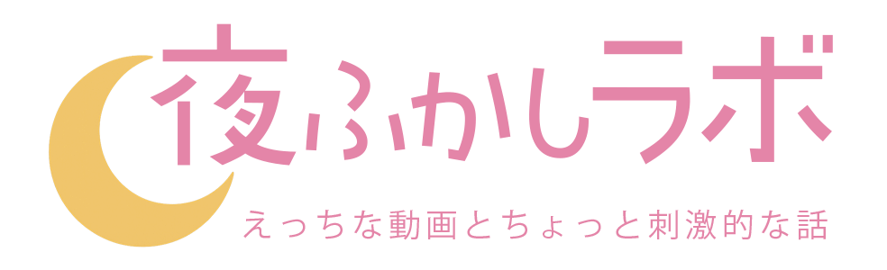 夜ふかしラボ